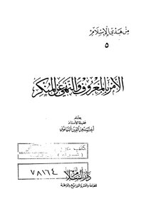الامر بالمعروف والنهى عن المنكر