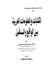 Arab Libraries And Information Between Reality And The Future