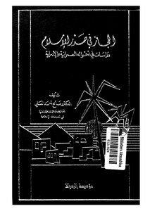 The Hijaz In The Early Days Of Islam: A Study Of Its Urban And Administrative Conditions 633