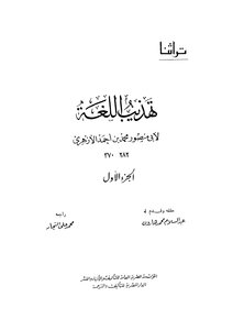 Reform Language Refinement - Written By Abu Mansour Al-azhari - Part 1