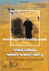 Directions And Words In The Monastic And Ecclesiastical Life - Father Matta Al-miskeen