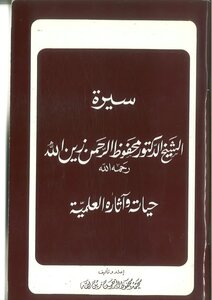 سيرة الشيخ الدكتور محفوظ الرحمن زين الله رحمه الله