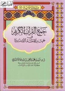 جمع القرآن في عهد الخلفاء الراشدين الرومي