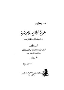 جغرافية دار الإسلام البشرية - ج 1
