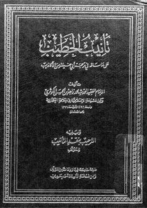 تأنيب الخطيب