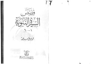 Stories Of The Prophet's Biography 1