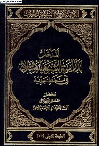 20 Al-zalami In Sharia And Law Entrance To Study Islamic Law In A New Style