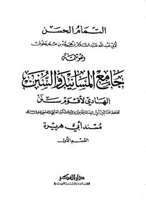 2064 Jami` Al-masanid Al-tamma` Al-hasan
