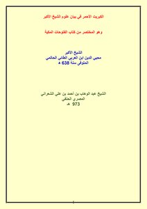 الكبريت الأحمر في بيان علوم الشيخ الأكبر للشيخ عبد الوهاب الشعراني