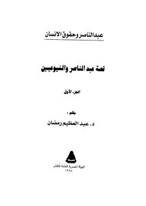 The Story Of Abdel Nasser And The Communists