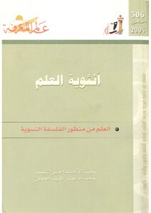 أنثوية العلم - العلم من منظور الفلسفة النسوية