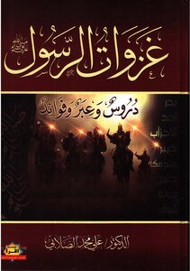 غزوات الرسول صلي الله عليه وسلم دروس وعبر وفوائد