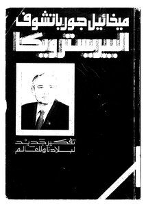 البيريسترويكا