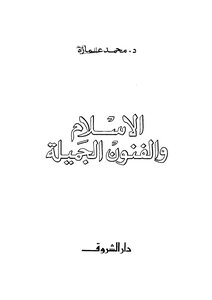 الإسلام والفنون الجميلة