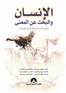 الانسان والبحث عن المعني