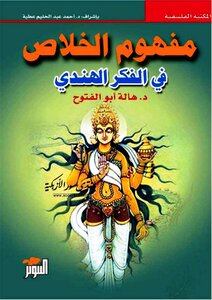The Concept Of Salvation In Indian Thought - Hala Aboul Fotouh