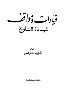 قيادات ومواقف شهادة للتاريخ