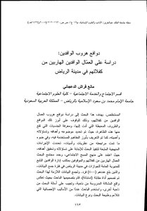دوافع هروب الوافدين دراسة على العمال الوافدين الهاربين من كفلائهم في مدينة الرياض