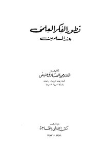 تطور الفكر العلمي عند المسلمين