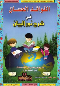 الفوائد الحسان فى شرح نور البيان