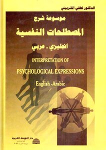 موسوعة شرح المصطلحات النفسية انجليزي-عربي