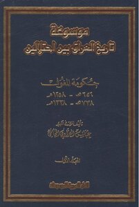 History موسوعة تاريخ العراق بين أحتلالين ج 1 تأليف عباس العزاوي