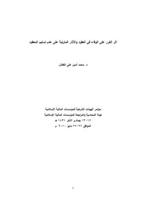 The Effect Of Gharar On Fulfillment In Contracts And The Consequences Of Non-delivery Of The Contract