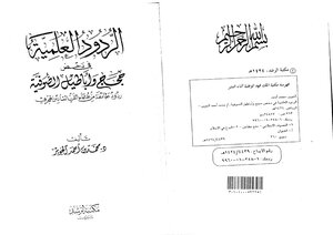 1327 الصوفية والتصوف الردود العلمية في دحض حجج وأباطيل الصوفية محمد بن أحمد الجوير
