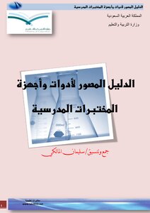 الدليل المصور لادوات و اجهزة المختبرات المدرسية