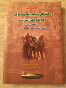 Cherif Makkah A Journey To Rehab Al Sharif Al Akbar Sharif Makkah Al Mukarramah Written By Charles Didier