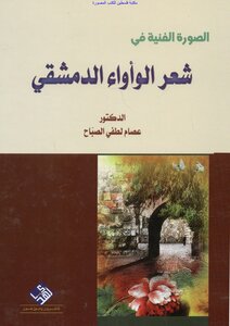 The Artistic Image In The Poetry Of Al-awaa Damascene - D. Issam Lotfi Al-sabah