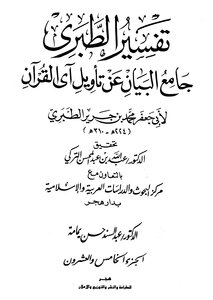 Jami’ Al-bayan On The Interpretation Of The Verse Of The Qur’an ((tafsir Al-tabari)) - Indexes: Part 25 - Part 26