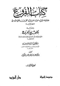 4327 Book Al-furoo’ By Ibn Muflih With Him Is The Correction Of The Branches And The Footnote Of Ibn Qundus T. Al-turki