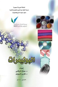 البوليمرات