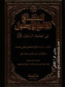 التاج الجامع للأصول 2