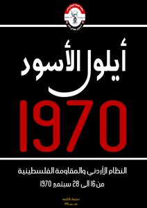 يوميات أيلول الأسود 1970