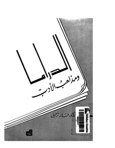 1361 Book Of Drama And Doctrines Of Literature. Dr . Fayez Tarhini