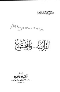 The Qur'an And Society By Muhammad Al-bahi.