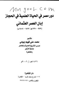 The Role Of Egypt In The Scientific Life In The Hijaz During The Ottoman Era By Muhammad Ali Fahim Bayoumi