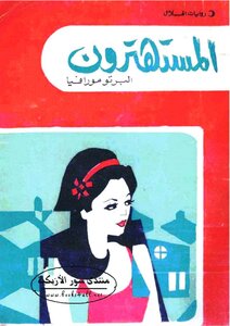المستهترون #عصير