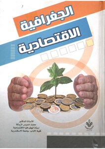 الجغرافيا الاقتصادية