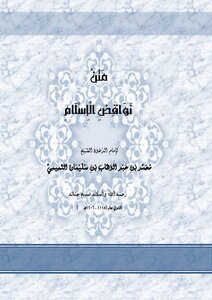 متن نواقض الإسلام كتاب الشيخ محمد عبد الوهاب 50