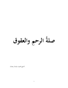 صلة الرحم والعقوق
