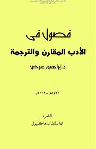 فصول في الأدب المقارن والترجمة - د. إبراهيم عوض