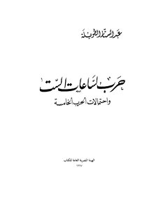 حرب الساعات الست واحتمالات الحرب الخامسة