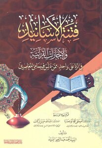 فتنة الأسانيد والإجازات القرآنية