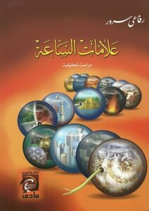 علامات الساعة دراسة تحليلية