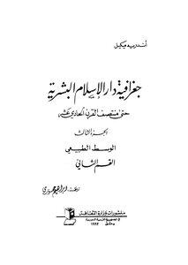 جغرافية دار الإسلام البشرية - ج 3