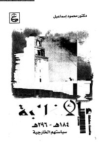 الأغالبة سياستهم الخارجية 3084