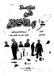 1699كتاب مقدمة في علم الأخلاق مترجم
